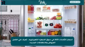أسعار الثلاجات 2025 في سوق الأجهزة الكهربائية.. تعرف على أفضل العروض والانطلاقات الجديدة